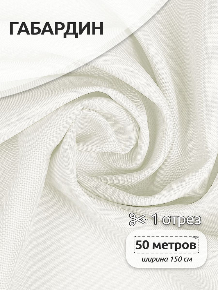 Ткань для шитья габардин 150 см х 50 метров 150 г/м2 теплый белый  #1