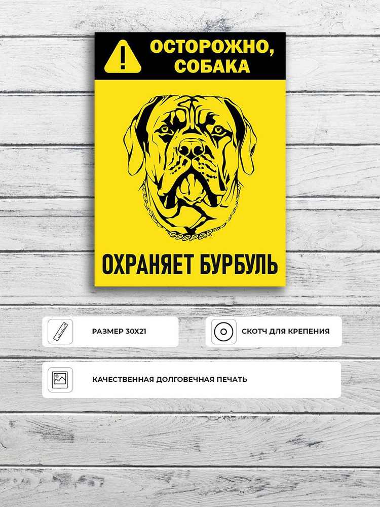 Табличка "Осторожно, собака. Охраняется бурбулем" (черно-желтая) А5 (20х15см)  #1
