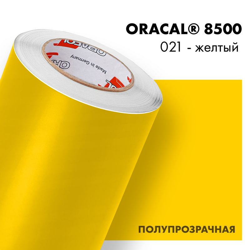 Пленка самоклеящаяся транслюцентная Oracal 8500, 1,26х0,5м, 021 - желтый  #1