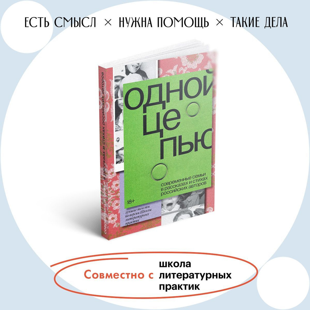 Одной цепью. Современные семьи в рассказах и стихах российских авторов  #1