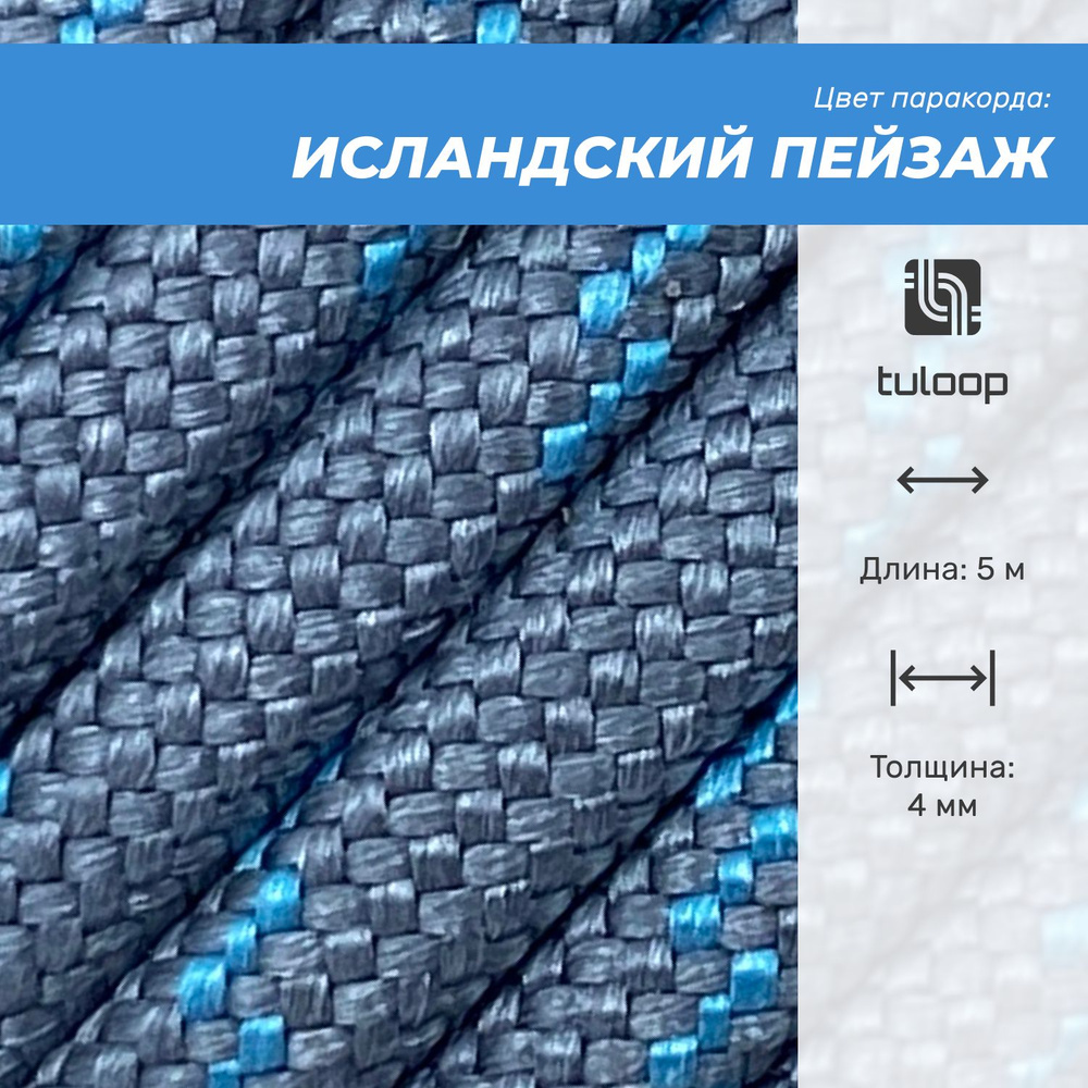 Паракорд 550 4 мм tuloop Исландский пейзаж - 5 м #1