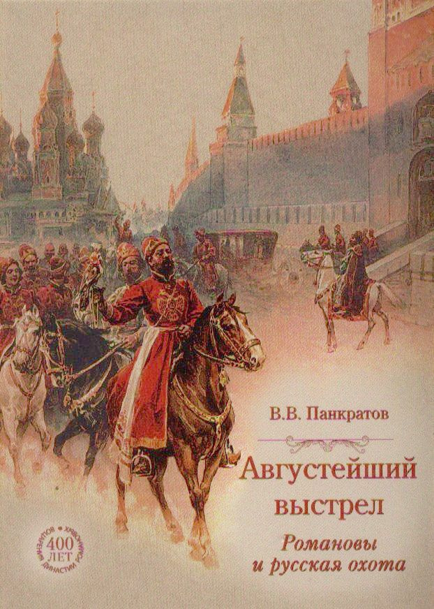 Августейший выстрел. Романовы и русская охота | Панкратов Валерий Витальевич  #1