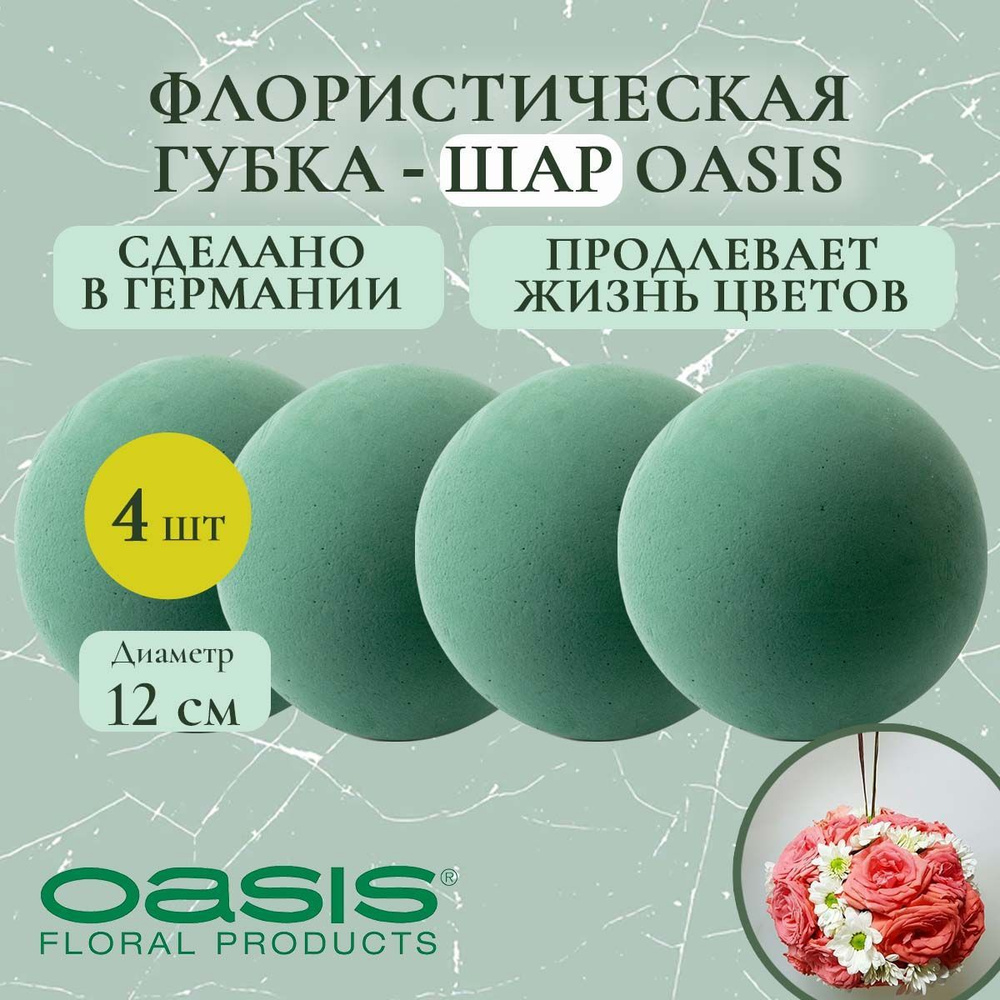 Флористическая губка-шар Oasis 12 см (флористическая губка для цветов, оазис, пена, пиафлор, основа) #1