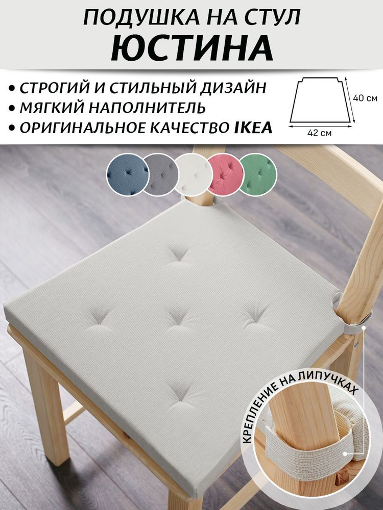 JUSTINA IKEA 505.454.14 Подушка для стула 42 / 35x40x4 см. черный