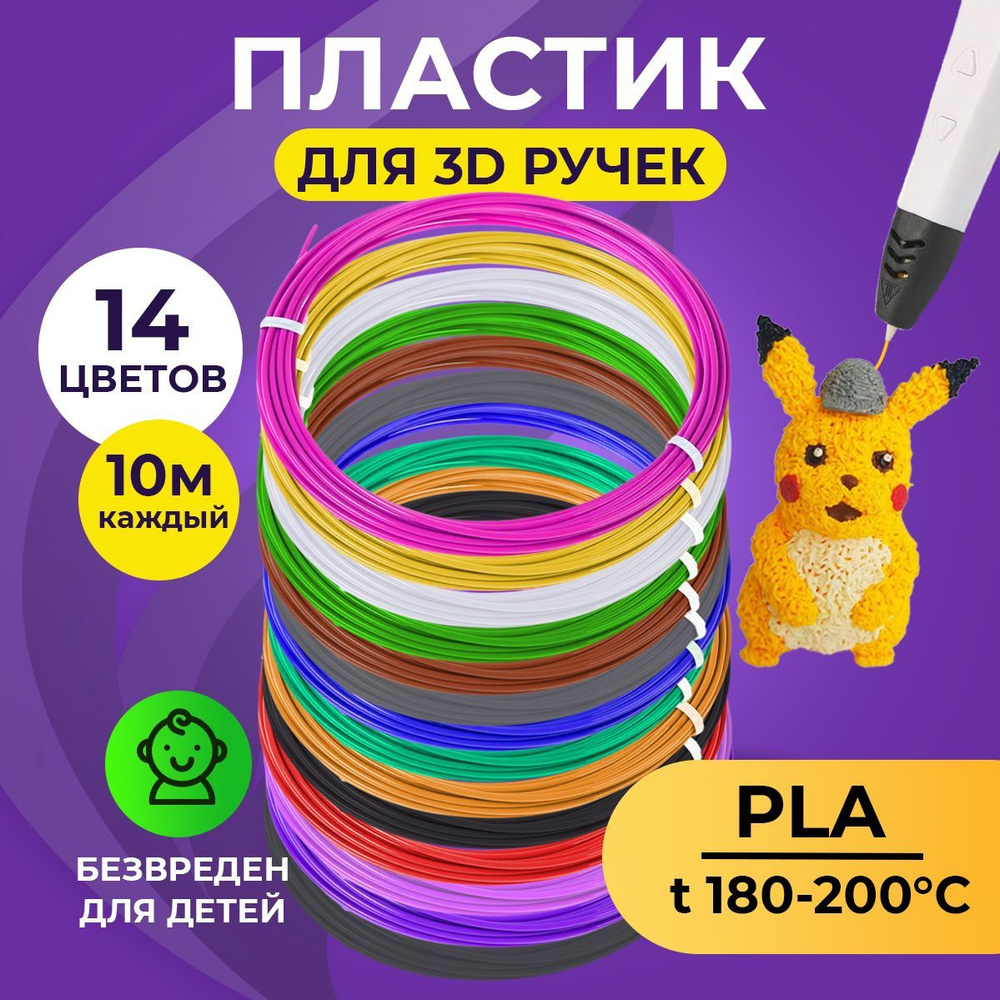 Пластик для 3D ручки Funtasy ( для 3д ручки ), 14 цветов по 10 метров , набор , безопасный , без запаха #1