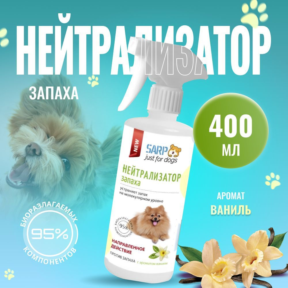 Нейтрализатор запахов животных SARP "Just for dogs" #1