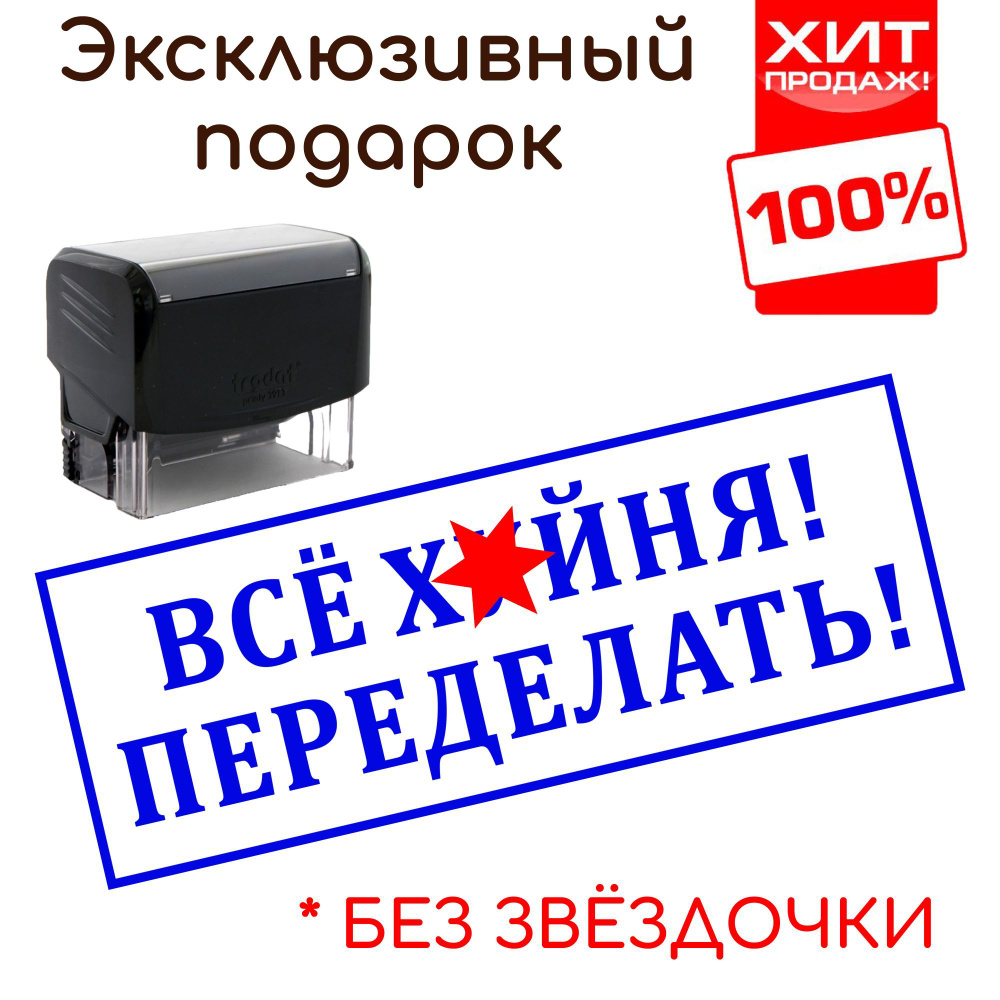 Штамп прикол "ПЕРЕДЕЛАТЬ" автоматический. Штамп - отличный шуточный подарок руководителю, начальнику, #1