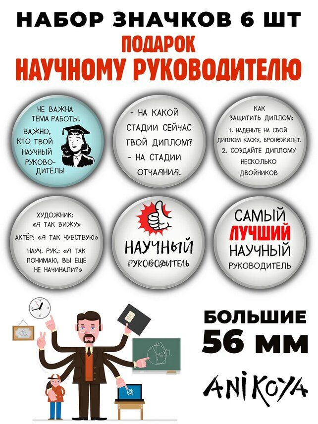 Значки на рюкзак научному руководителю #1