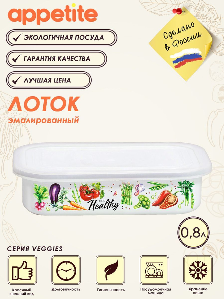 Лоток эмалированный с крышкой Veggies 0.8л ТМ Appetite #1