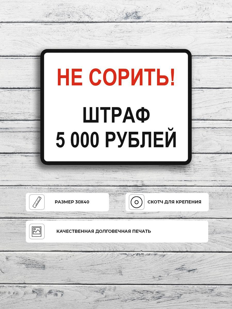 Табличка "Не сорить! Штраф 5 000 рублей" А3 (40х30см) #1