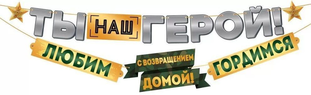 ГК Горчаков Гирлянда Тассел "Гирлянда "Ты наш герой! С возвращением домой! Гордимся!", бумажное украшение #1