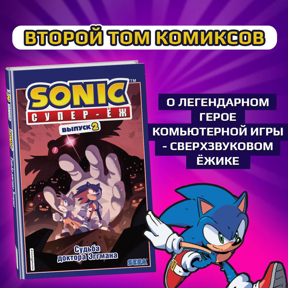 Sonic. Судьба доктора Эггмана. Комикс. Том 2 (перевод от Diamond Dust и Сыендука) | Флинн Йэн  #1