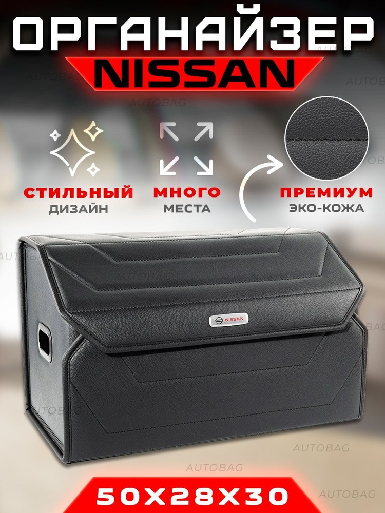 Органайзер в багажник для Nissan / Сумка саквояж в машину для Ниссан  #1