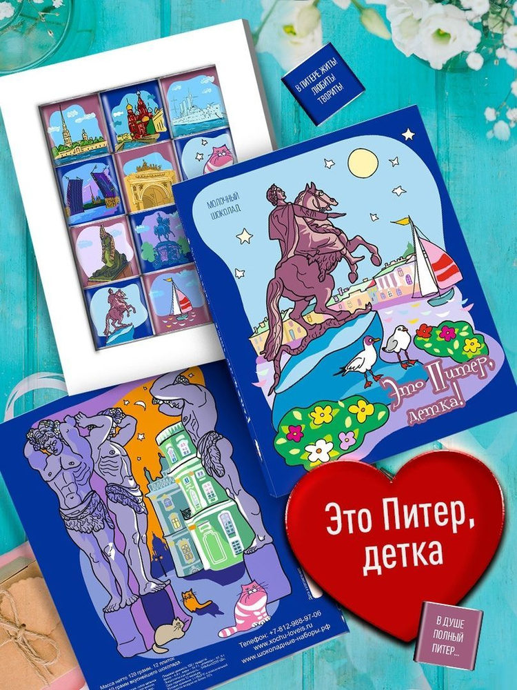Подарочный набор - из Питера с Любовью. Сувениры и подарки из Санкт-Петербурга. Шоколад сувенирный в #1