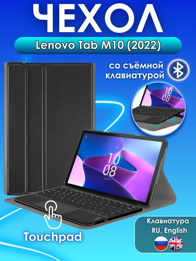 GoodChoice/ Чехол для планшета Lenovo Tab M10 10.1" 3-е поколение, TB328 (2022) со съемной беспроводной #1