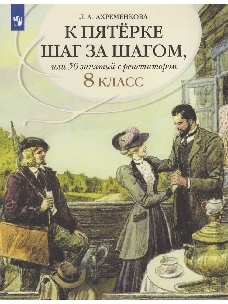 Русский язык. 8 класс. К пятерке шаг за шагом #1