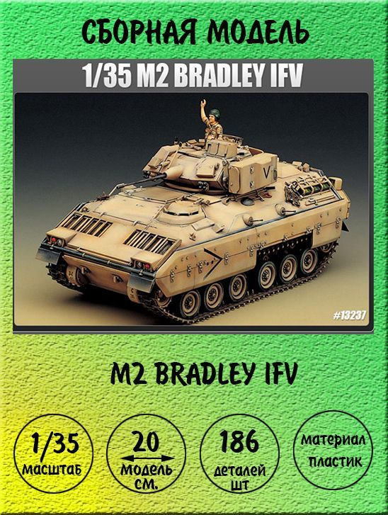 БМП M2 BRADLEY IFV сборная модель 1/35 Academy 13237 #1