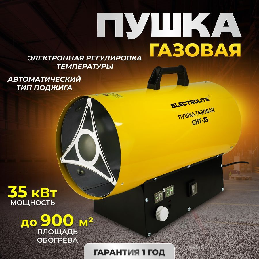 Пушка тепловая газовая / обогреватель ELECTROLITE GHT-35 ( 35кВт , 900 м3). Уцененный товар  #1