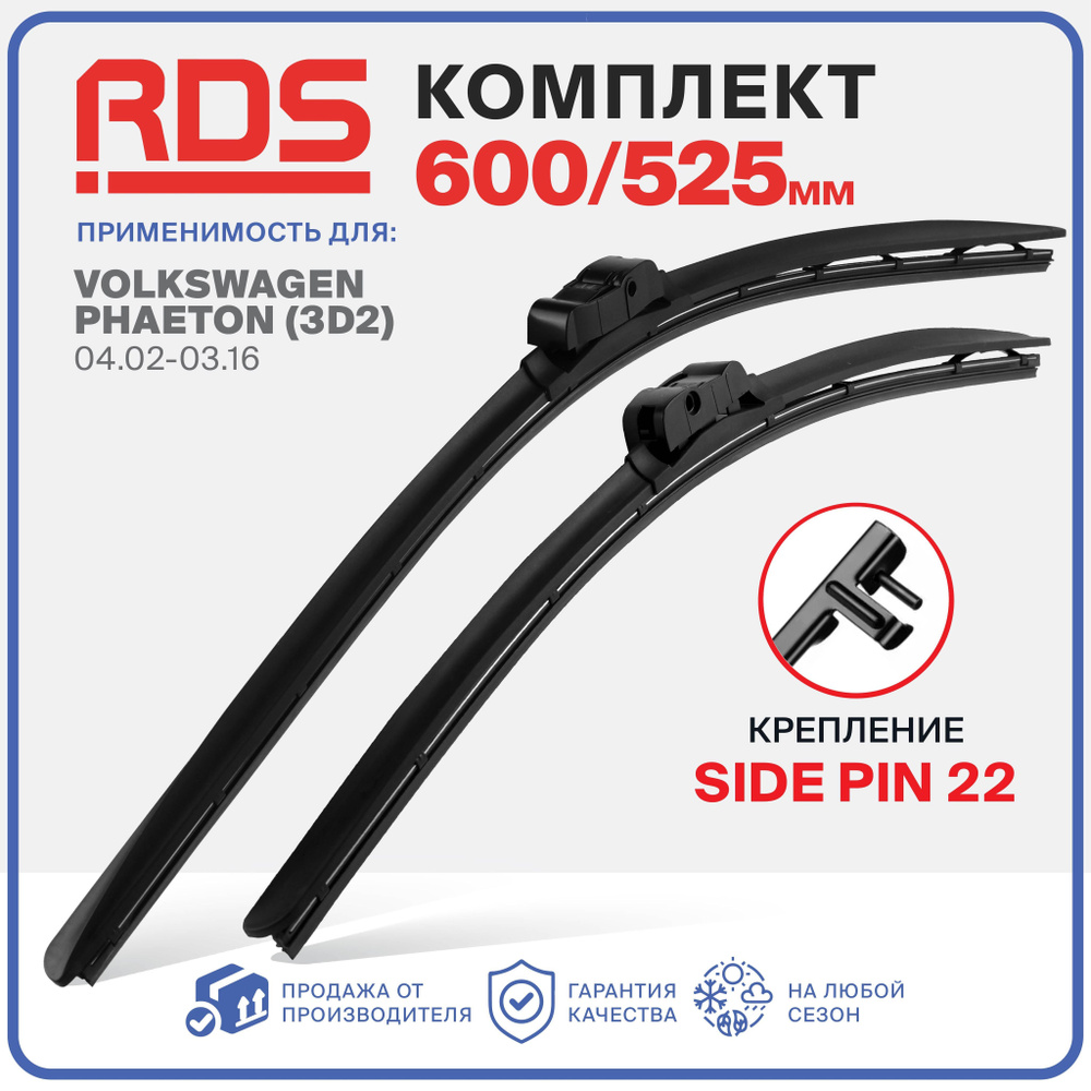 600 525 мм. Крепление Side Pin 22 мм. Комплект бескаркасных щеток стеклоочистителя RD5 дворники Volkswagen #1