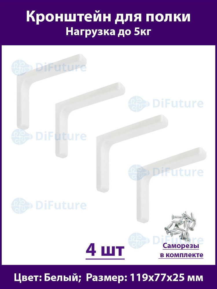 DiFuture Держатель для полки,5кг,4шт #1