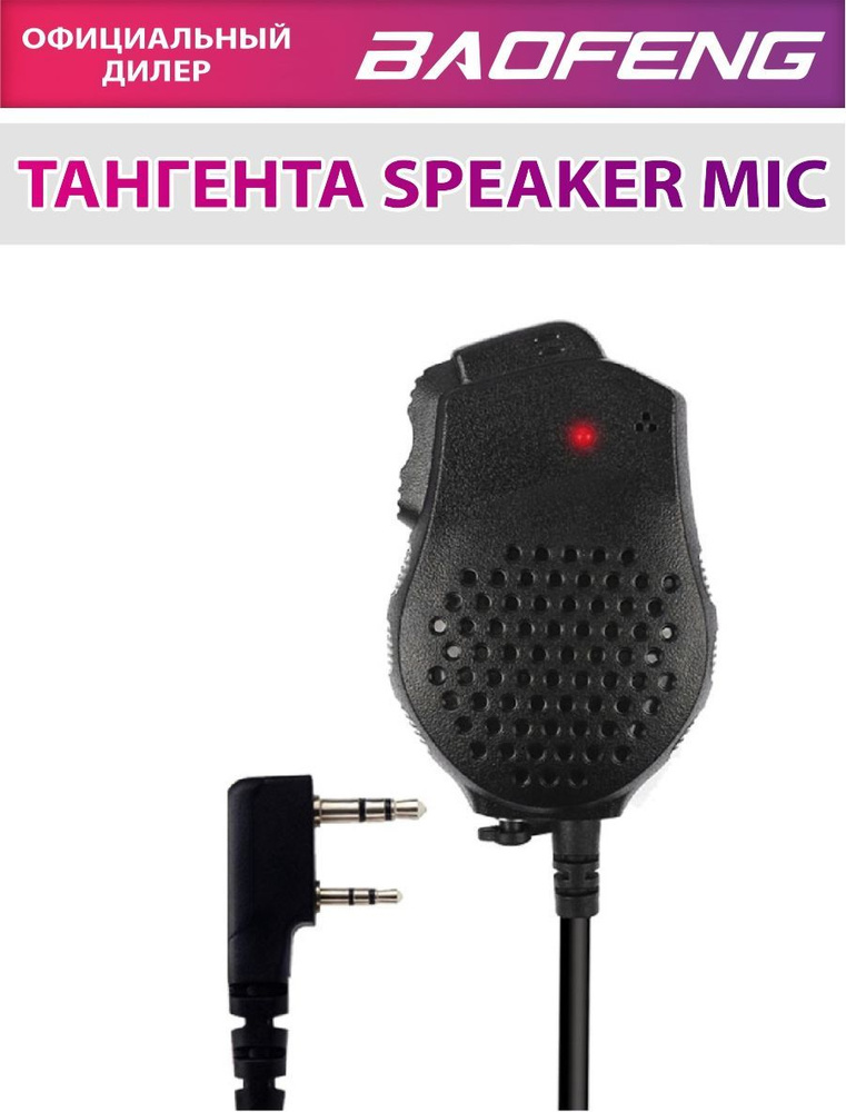 Тангента Baofeng Speaker Mic с двойной кнопкой PTT #1