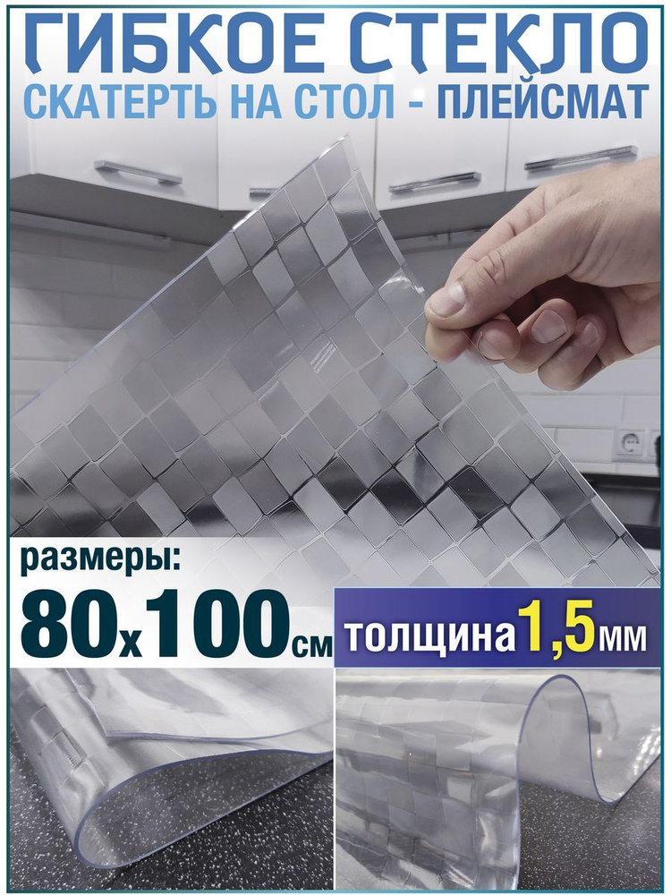 Скатерть на стол водоотталкивающая гибкая 80х100 #1