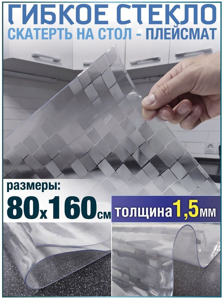 Скатерть на стол водоотталкивающая гибкая 80х160 #1