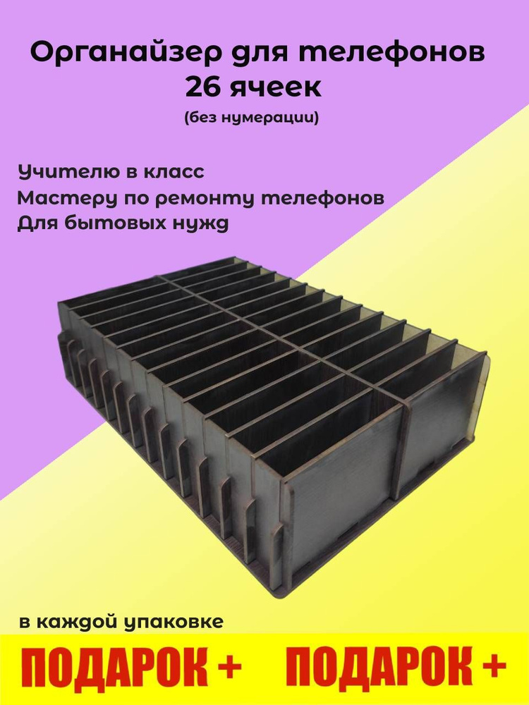 Органайзер в класс 26 отсеков, короб в школу, подставка с ячейками, держатель для телефонов  #1