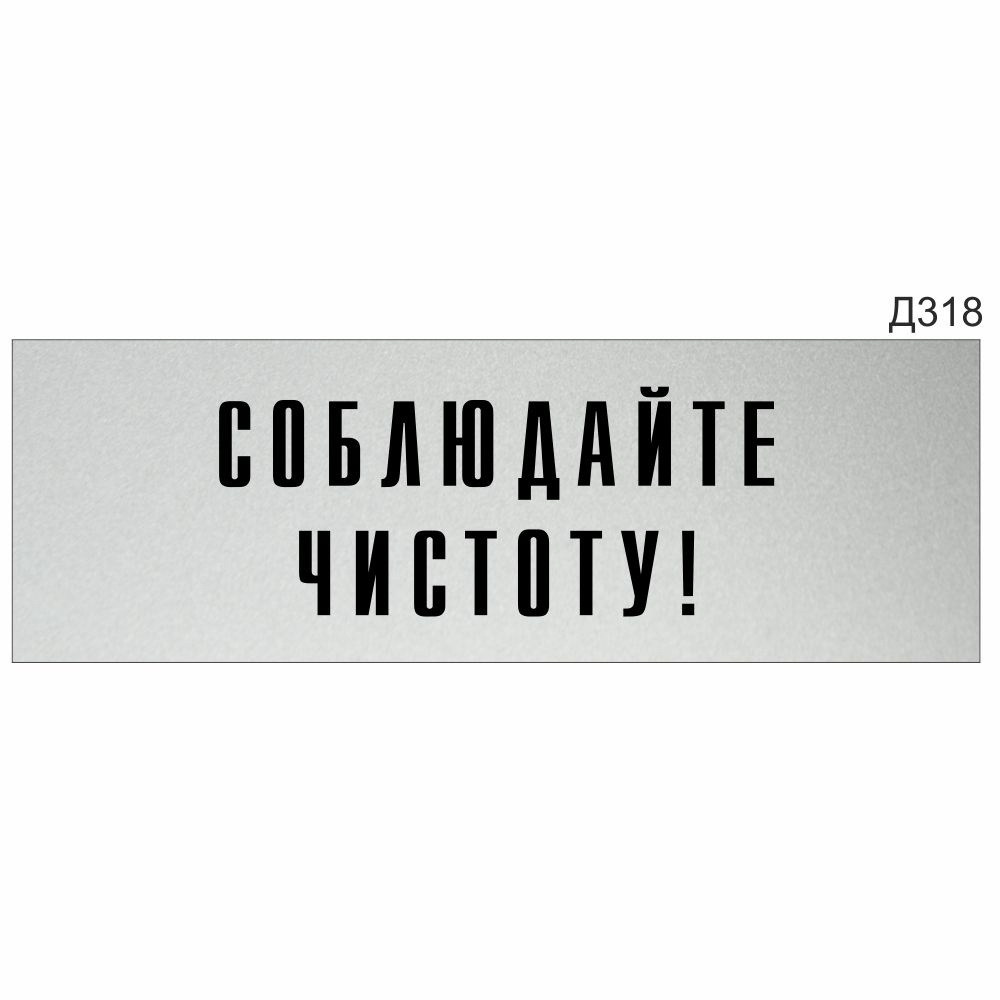 Информационная табличка "Соблюдайте чистоту!" прямоугольная (300х100 мм) Д318  #1