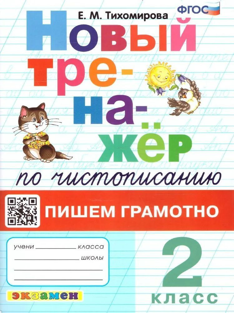 Тренажер по чистописанию 2 класс. Пишем грамотно | Тихомирова Елена Михайловна  #1