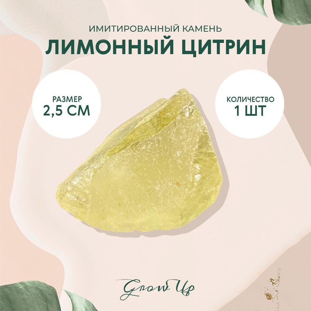 Цитрин лимонный - 2 см, имитированный камень, колотый, необработанный, 1 шт - для декора, поделок, бижутерии #1