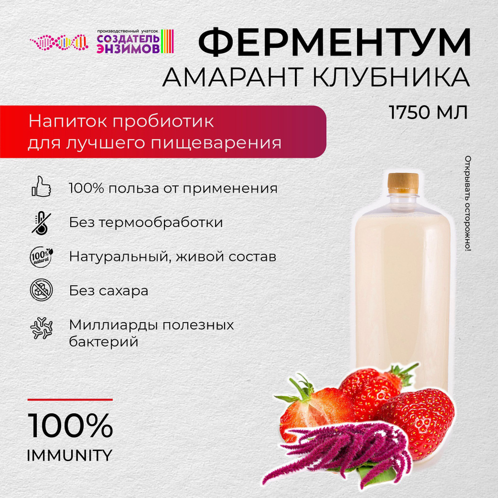 Ферментум Создатель Энзимов Амарант Клубника 1,75 л. ПЭТ #1