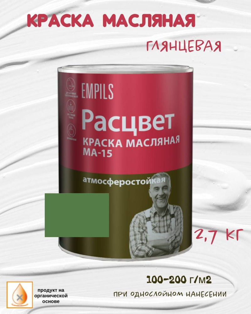 Краска масляная МА-15 Расцвет атмосферостойкая Зеленая 2,7кг  #1