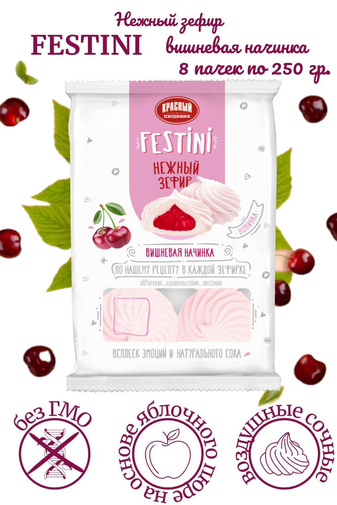 Зефир Festini с вишневой начинкой 250г /8 шт/ #1