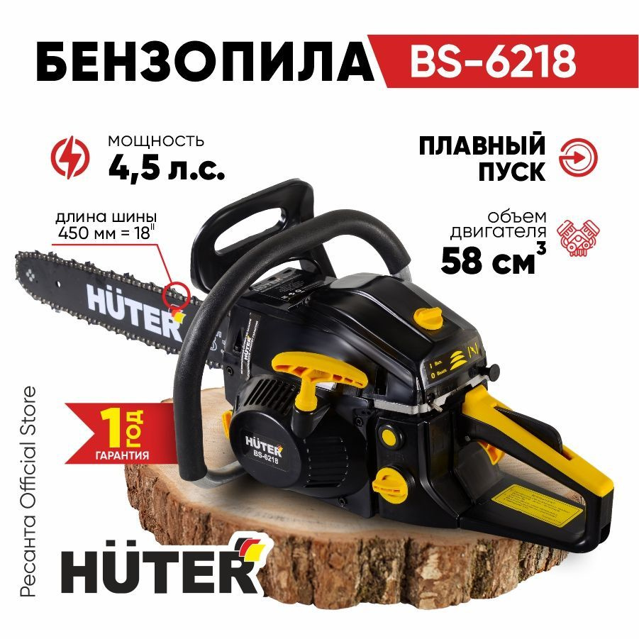 Бензопила BS-6218 Huter (58см3, 4,5лс, шина 18", 72 звена) лёгкий запуск / пила бензиновая  #1