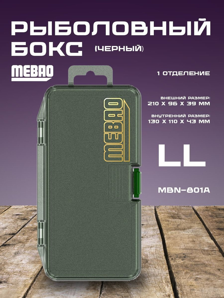 Рыболовная коробочка MEBAO MBN (Черный, 1 отделение, LL (210*96*39 мм))  #1