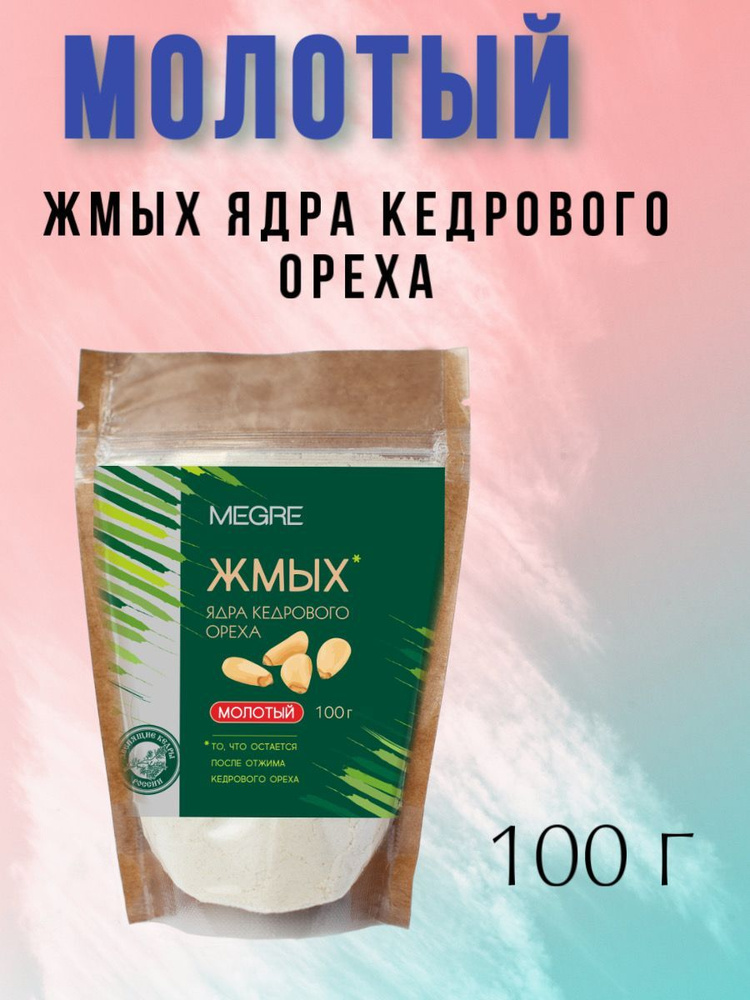 Молотый жмых ядра кедрового ореха Мегре 100г #1