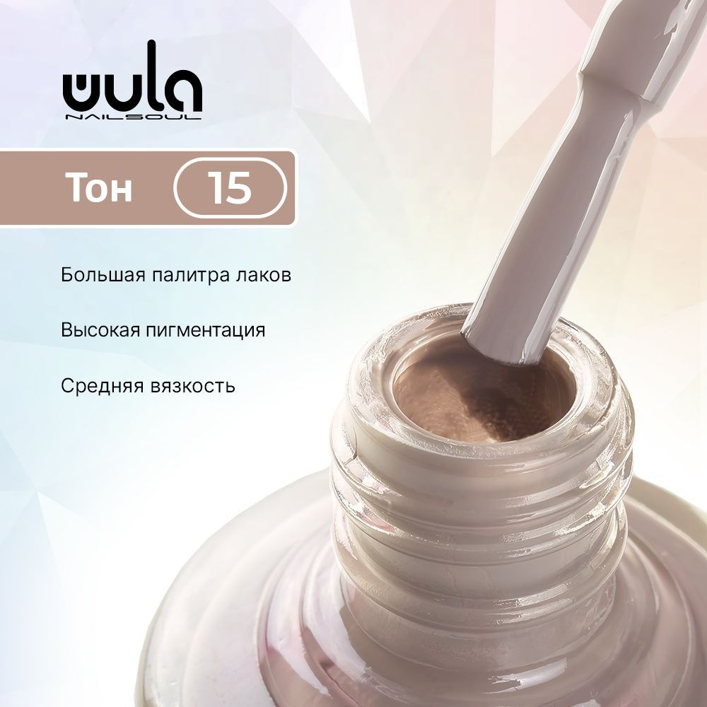 WULA NAILSOUL Лак для ногтей тон 15, 16 мл #1