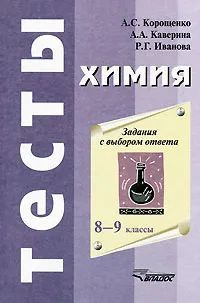 Химия. Задания с выбором ответа. 8-9 классы | Корощенко Антонина Степановна  #1