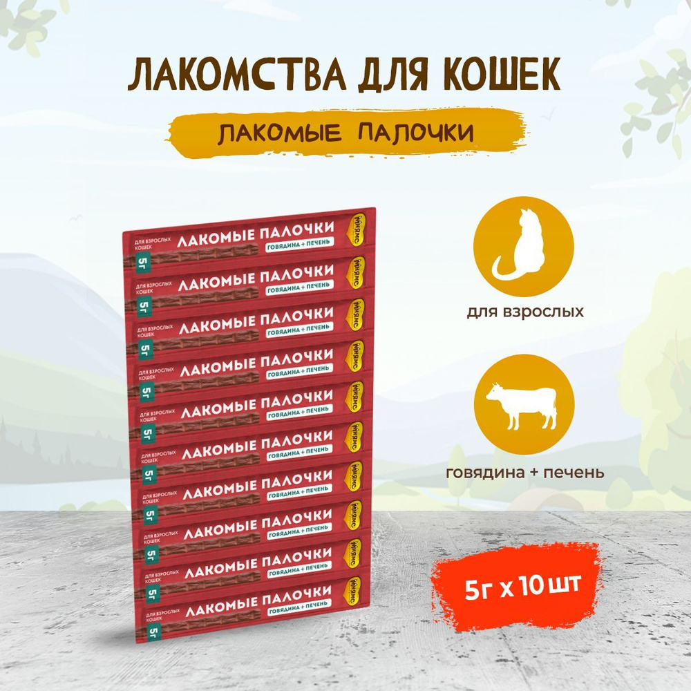 Мнямс лакомые палочки для кошек с говядиной и печенью, 13,5 см - 5 г х 10 шт  #1