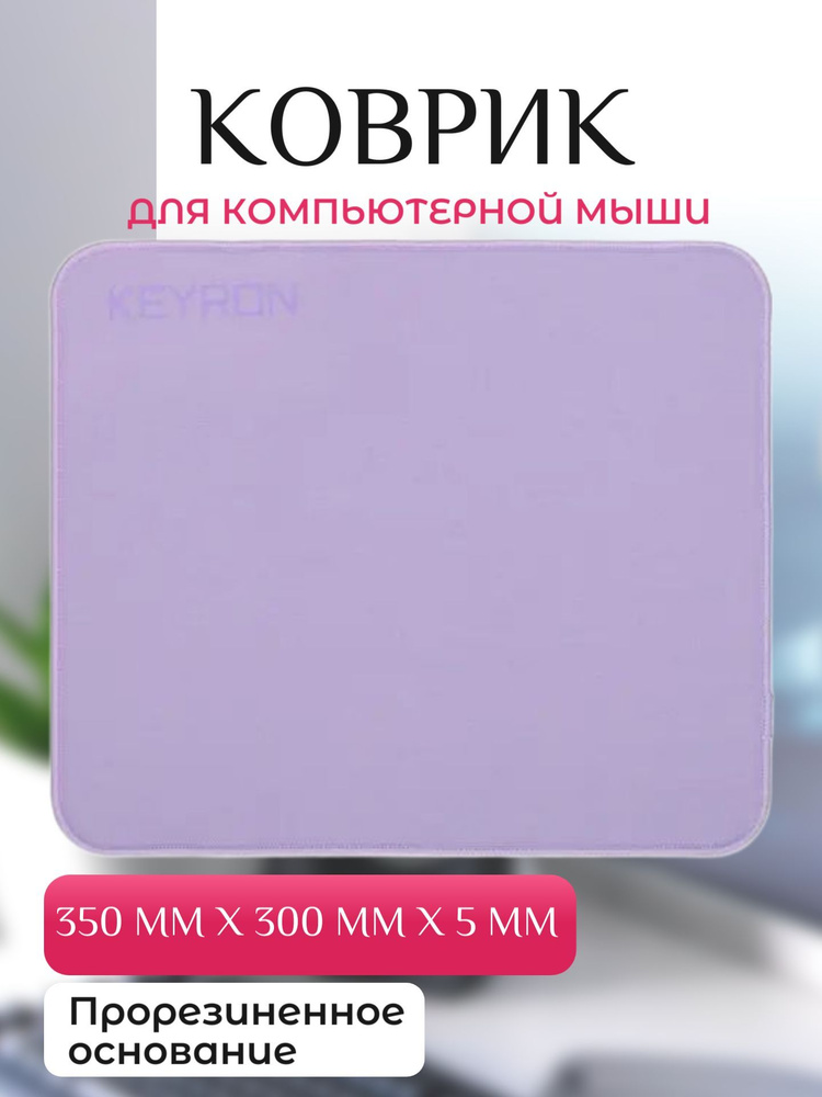 Коврик для мыши 350x300x5мм, цвет: фиолетовый #1
