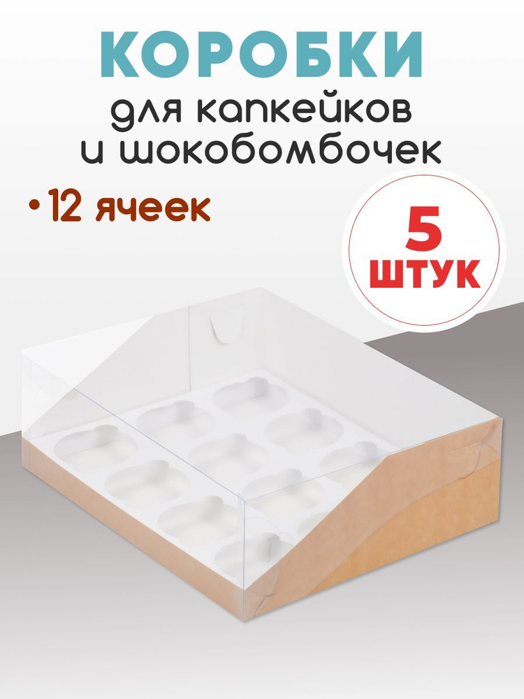 Коробка для 12 капкейков, кексов, маффинов и шокобомбочек. ( в наборе 5 коробок)  #1