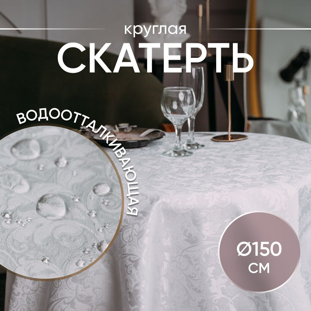 Скатерть на стол тканевая круглая 150*150 см, водоотталкивающая, белая ...