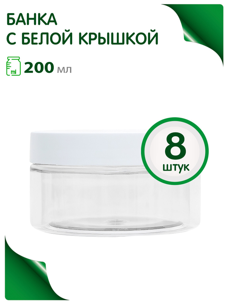 Набор банок 200 мл. с белой винтовой крышкой для хранения продуктов, 8 шт  #1