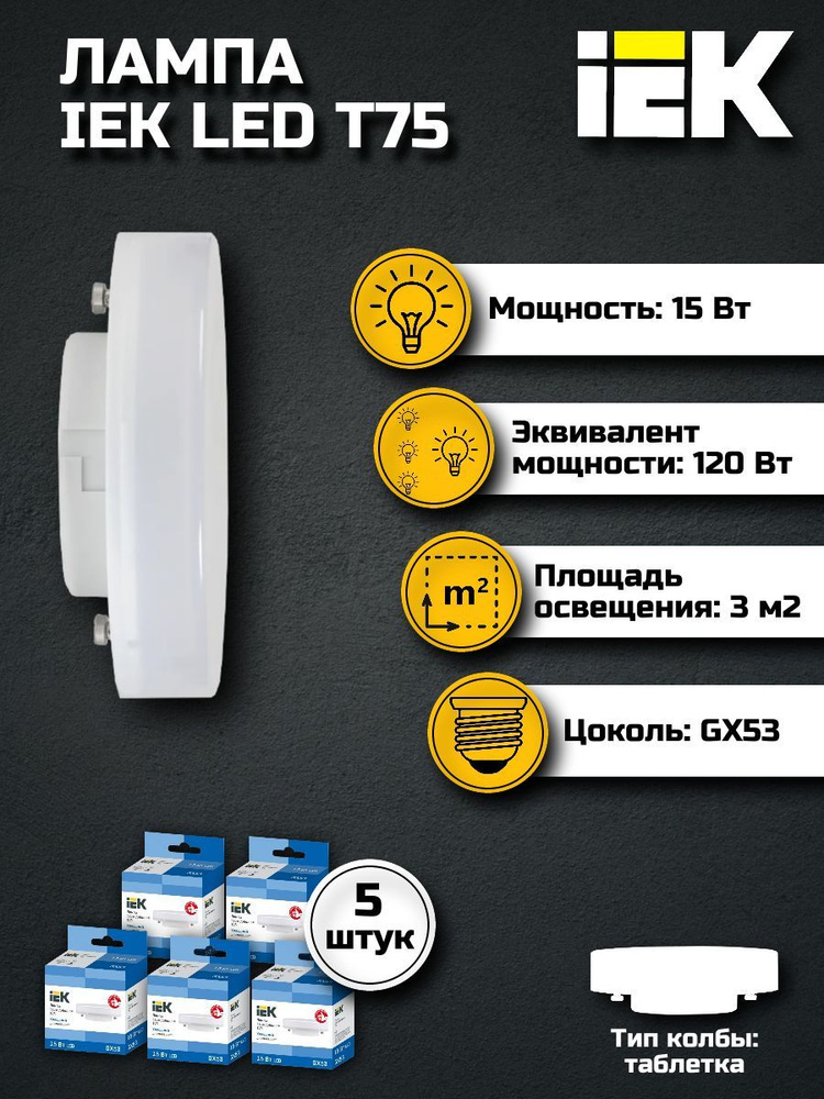 Лампа светодиодная T75 таблетка 15Вт 230В 6500К GX53 IEK, 5 шт. #1