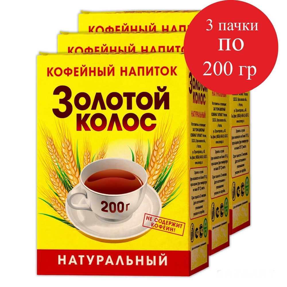 Кофейный напиток для варки, Золотой колос, злаковый кофе, порошкообразный, без сахара 3 шт по 200 г  #1