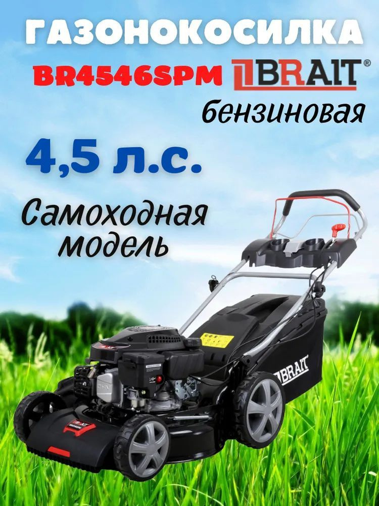 Газонокосилка бензиновая BR4546SPM (4,5л.с. самоход, травосборник 60л,ремень) для газона, сада, дачи #1