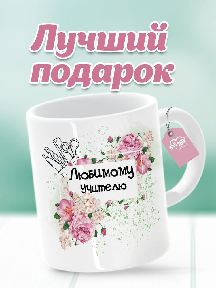 HAOS SHOP Кружка "Кружка (чашка) "Подарок на 1 сентября" любимому учителю", 330 мл, 1 шт  #1