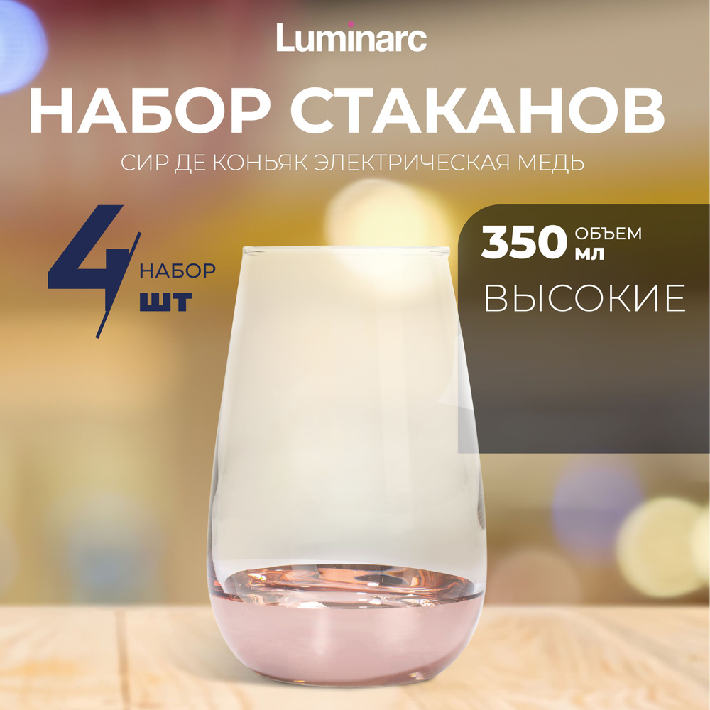 Набор стаканов Luminarc СИР ДЕ КОНЬЯК ЭЛЕКТРИЧЕСКАЯ МЕДЬ 350 мл 4 шт  #1