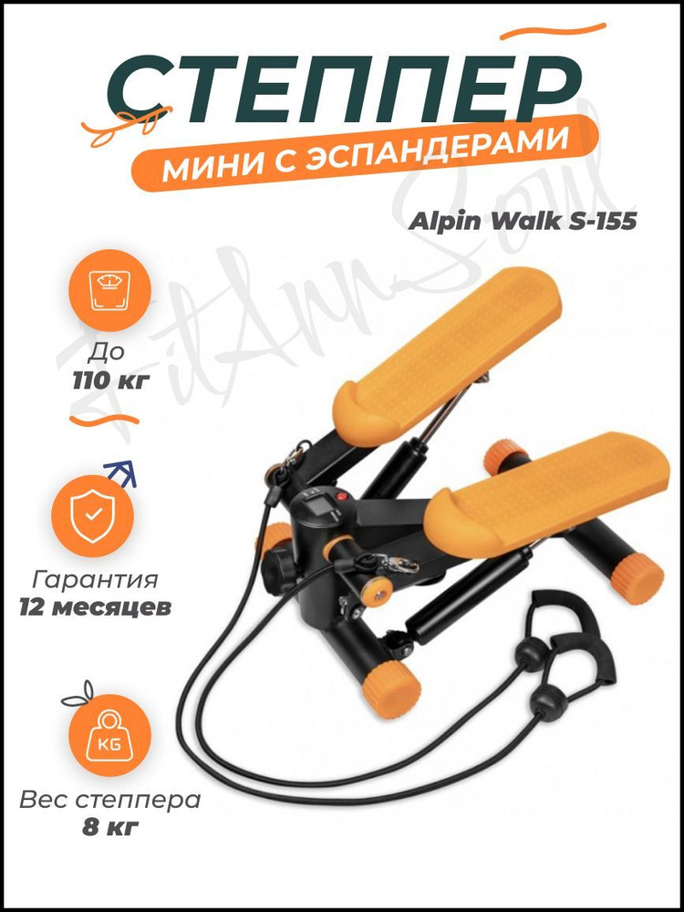 Alpin Степпер Walk S-155 #1